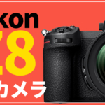 Nikon Z8は8Kカメラ！どうしたら売れる？？