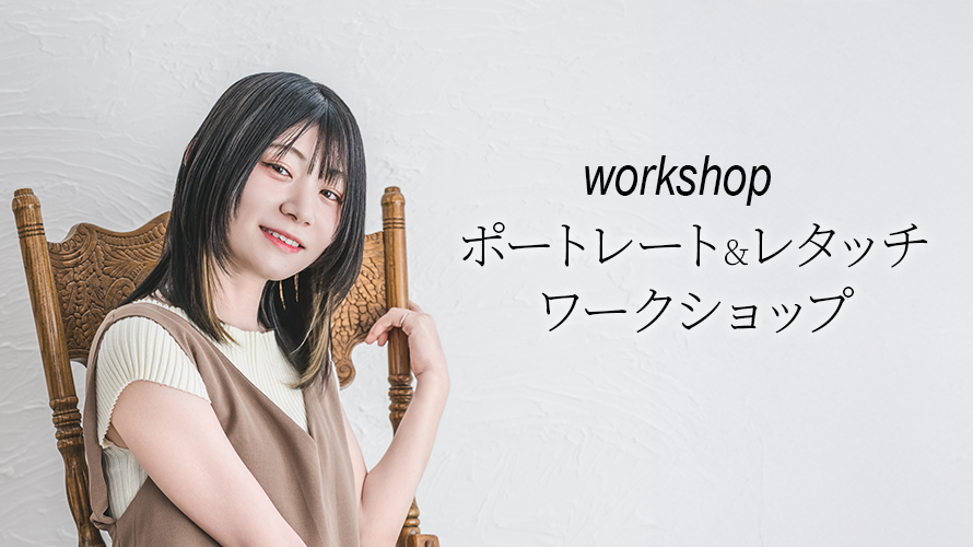 ゆるフォト ポートレート/レタッチのワークショップやります!